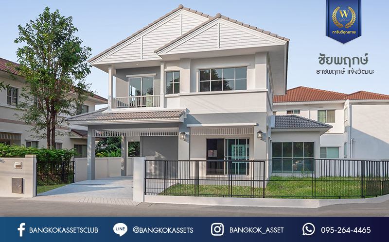 บ้านมือสองตกแต่งใหม่ คุณภาพแบรนด์ LH ม.ชัยพฤกษ์ ราชพฤกษ์-แจ้งวัฒนะ หลังใหญ่ #แปลงมุม เนื้อที่ 73.5 ตร.ว. ฟังก์ชั่น 4 ห้องนอน(มีห้องกระจกชั้นล่าง) 3 ห้องน้ำ 2 ที่จอดรถ ภายในตกแต่งหรูหรา บนทำเลศักยภาพติดถนนราชพฤกษ์ เชื่อมสู่แจ้งวัฒนะได้อย่างรวดเร็ว และเพียง 10 นาทีถึงรถไฟฟ้า "สถานีบางรักใหญ่"